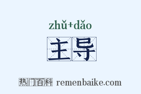 主导是什么意思的图片